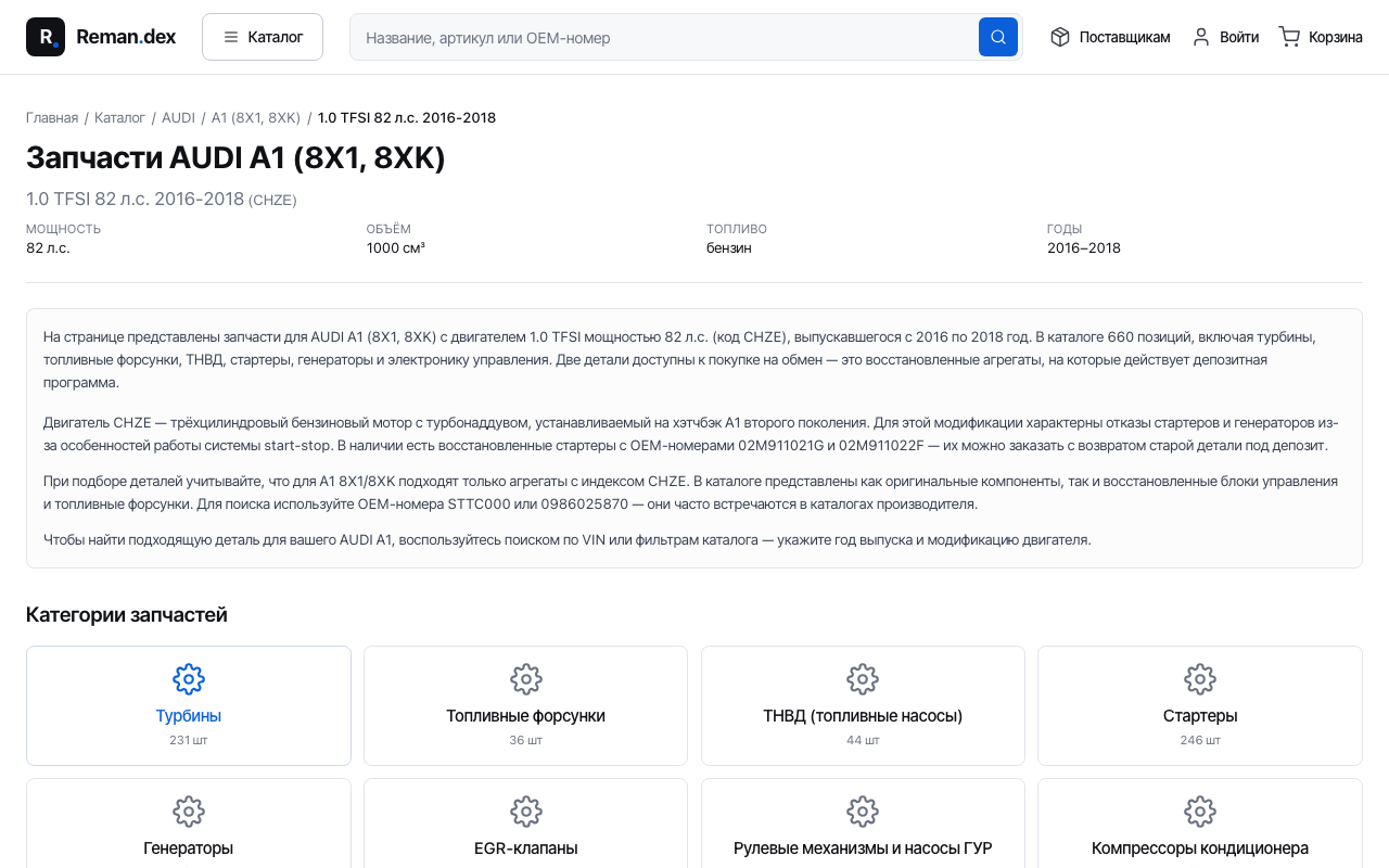 Шаг 4: Выберите поколение или модификацию (двигатель, мощность, годы). Откроются детали, подходящие к выбранному автомобилю.